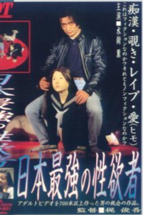 Nippon saikyou no seiyoku sha 1996 official movie poster