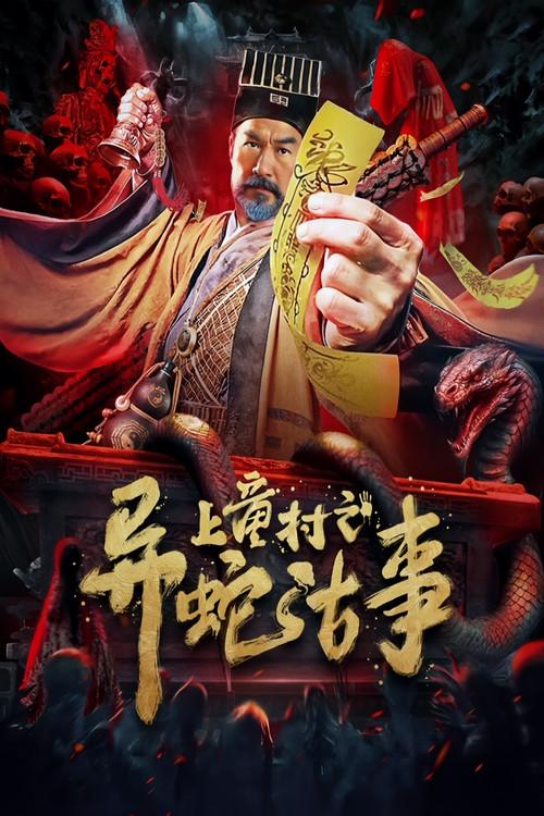 The Strange Snake Story in Shangtong Village 2024 official movie poster