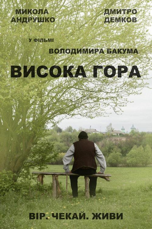 High Mountain 2016 official movie poster