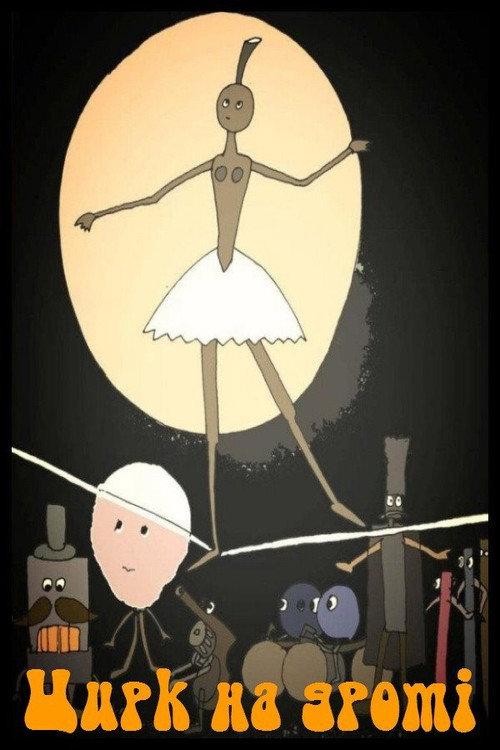 Circus on the Wire 2019 official movie poster