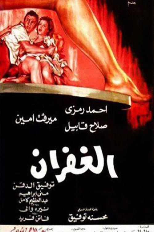 El Ghufran 1971 official movie poster