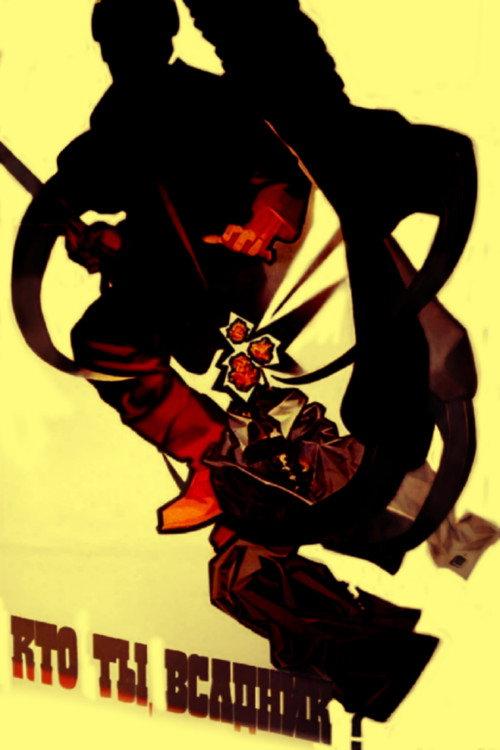 Who Are You, Horseman? 1987 official movie poster