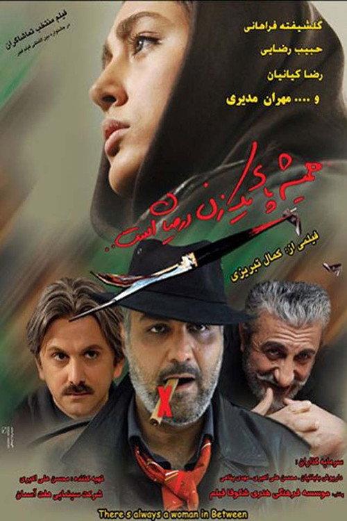 There's Always a Woman in Between 2008 official movie poster