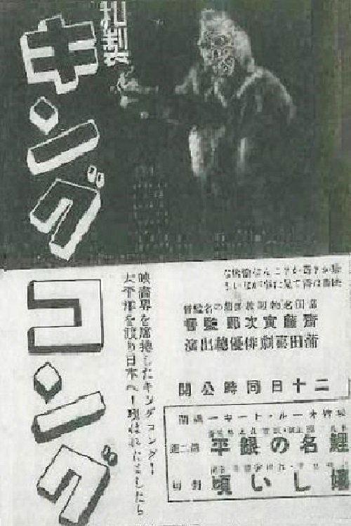 Japanese King Kong 1933 official movie poster