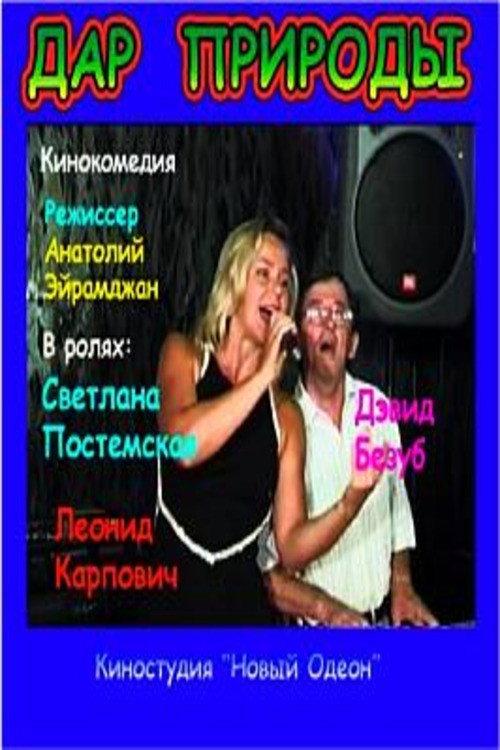 The Nature Gift 2005 official movie poster