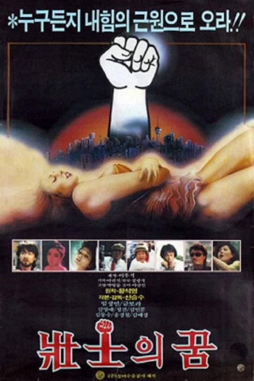 Dreams of the Strong 1985 official movie poster