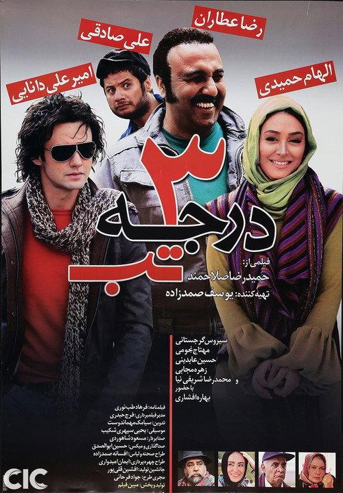 3 Degrees of Fever 2011 official movie poster