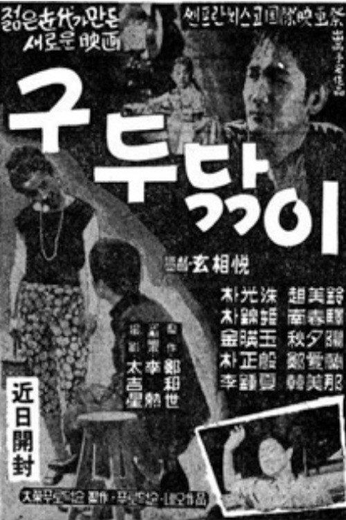 A Shoeshine Boy 1961 official movie poster