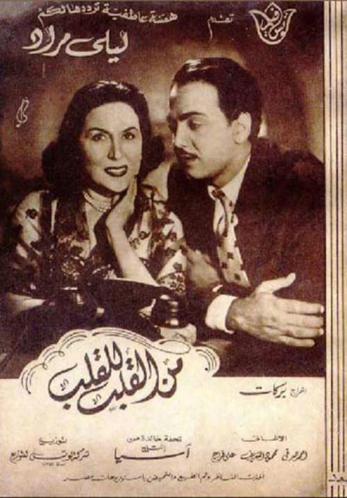 Men Al-Qalb Lel Qalb 1952 official movie poster
