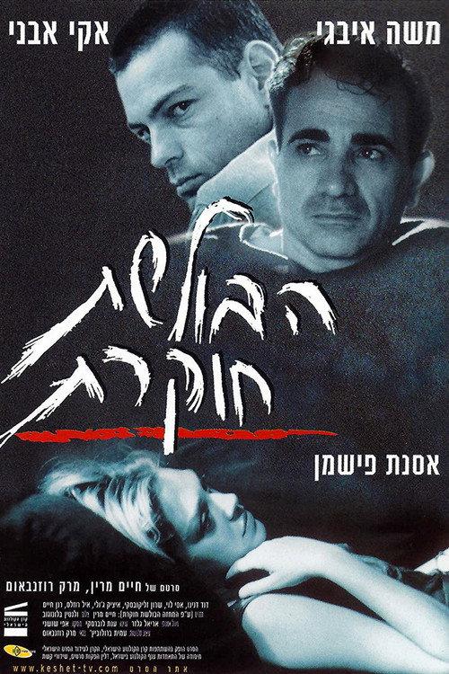 The Investigation Must Go On 2000 official movie poster