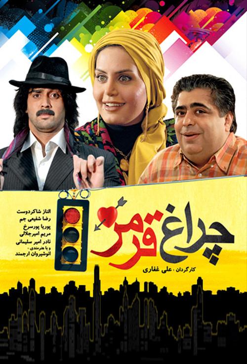 Red Light 2009 official movie poster