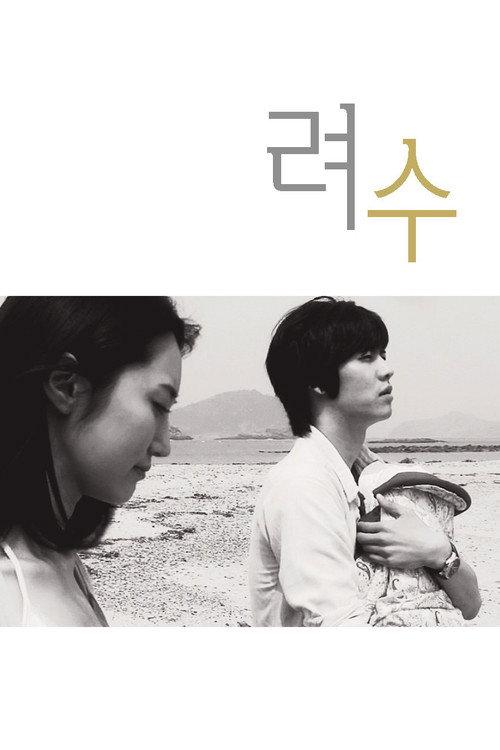 Ryeosu 2011 official movie poster