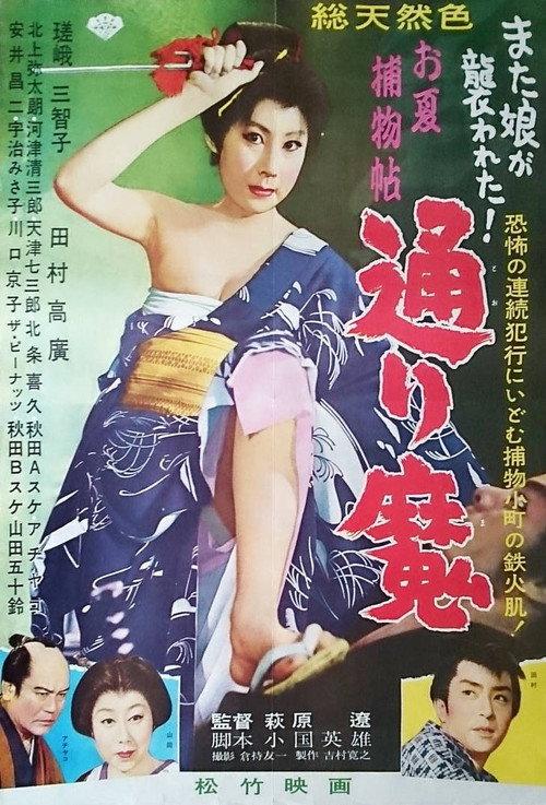 Onatsu Detective Case: Mad Slasher 1960 official movie poster