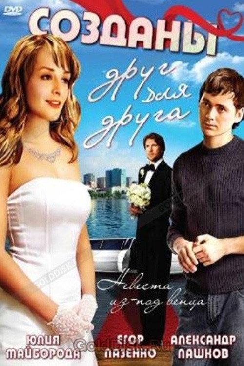 Made For Each Other 2007 official movie poster