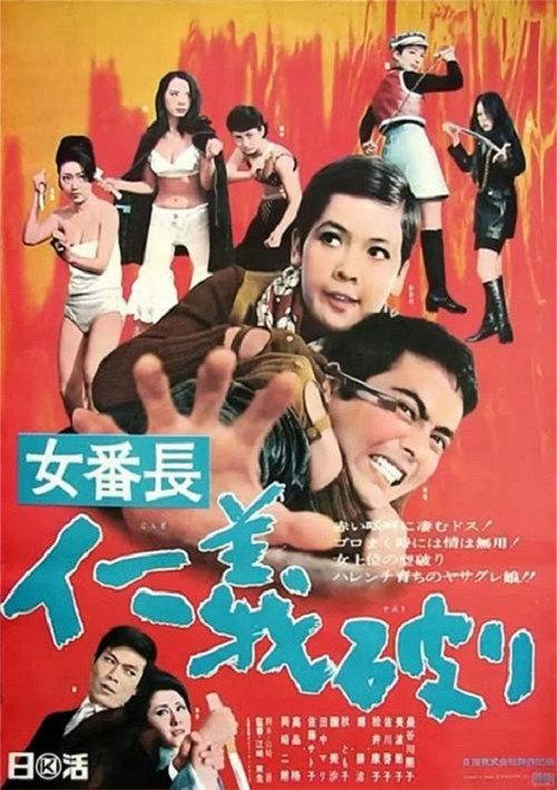 Girl Boss: Broken Justice 1969 official movie poster