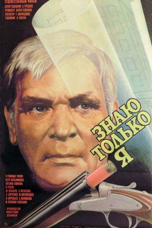 Only I Know 1987 official movie poster