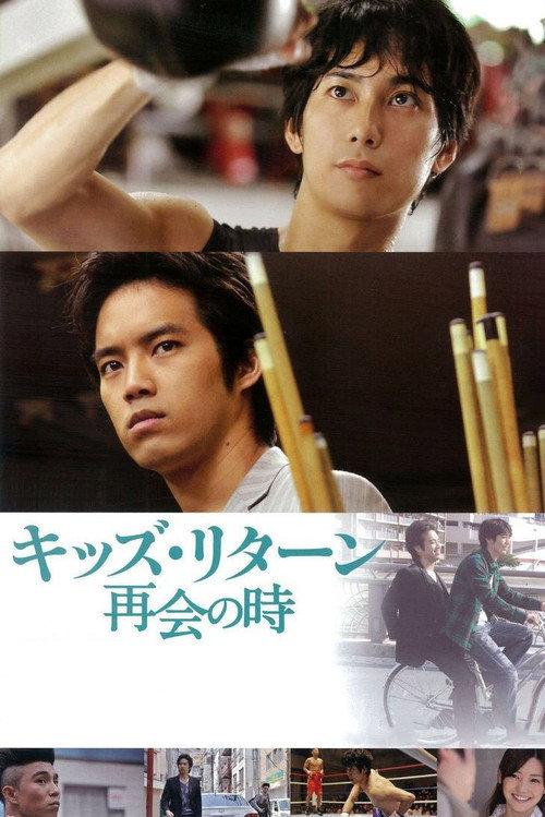Kids Return: The Reunion 2013 official movie poster