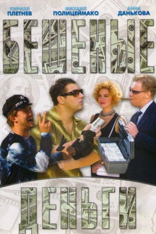 Mad Money 2006 official movie poster