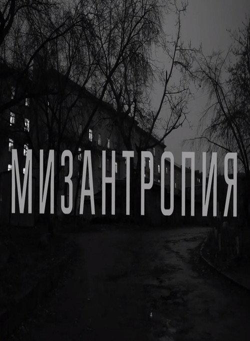 Misanthropy 2018 official movie poster