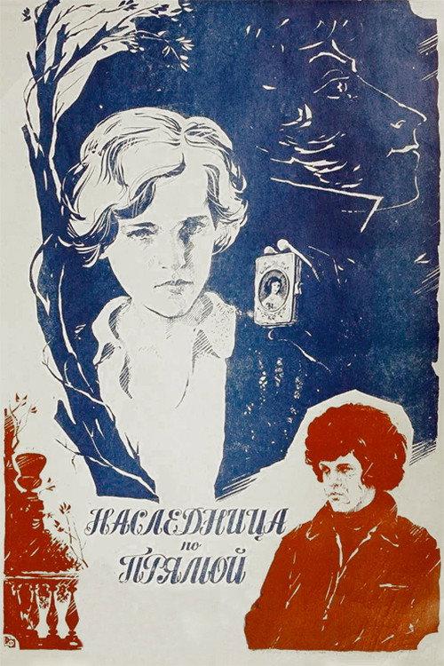 Heiress in a Straight Line 1982 official movie poster