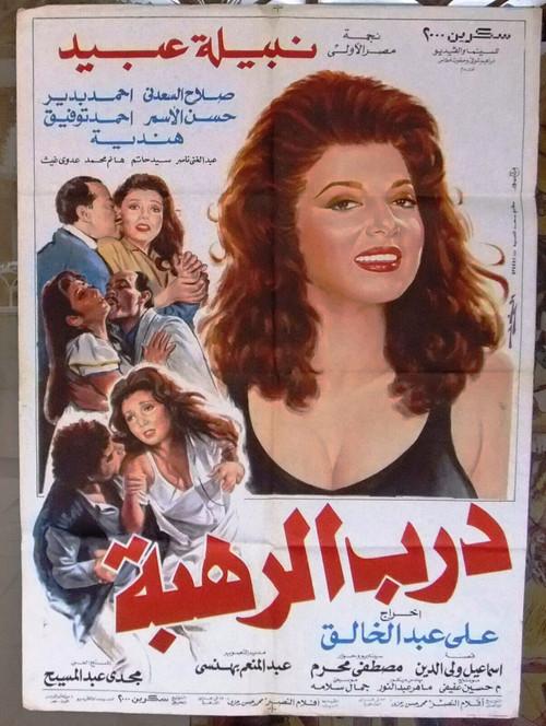 Darb Al Rahba 1990 official movie poster