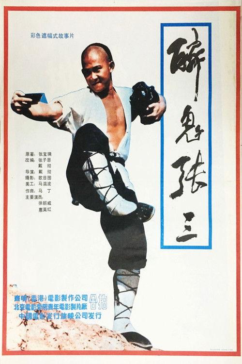 Legend of the Drunken Tiger 1991 official movie poster