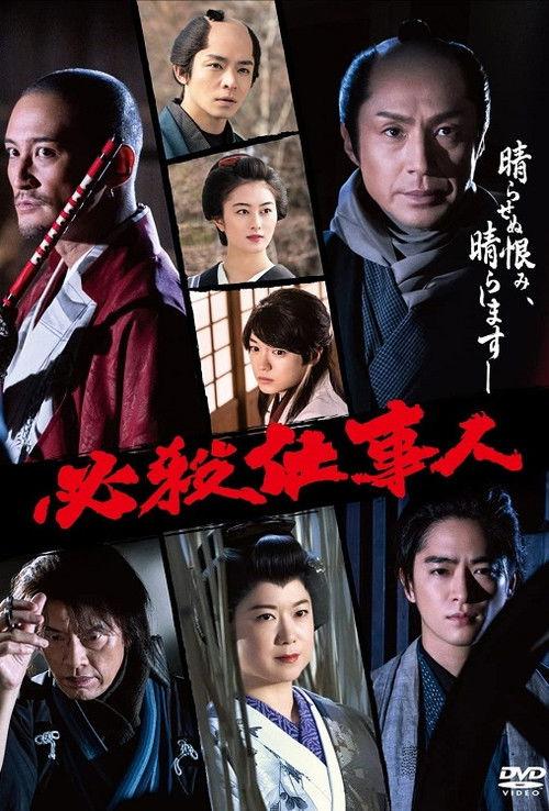 Hissatsu Shigotonin 2022 2022 official movie poster