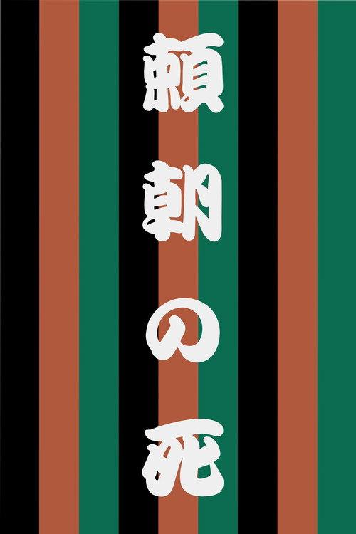 The Death of Yoritomo 2007 official movie poster