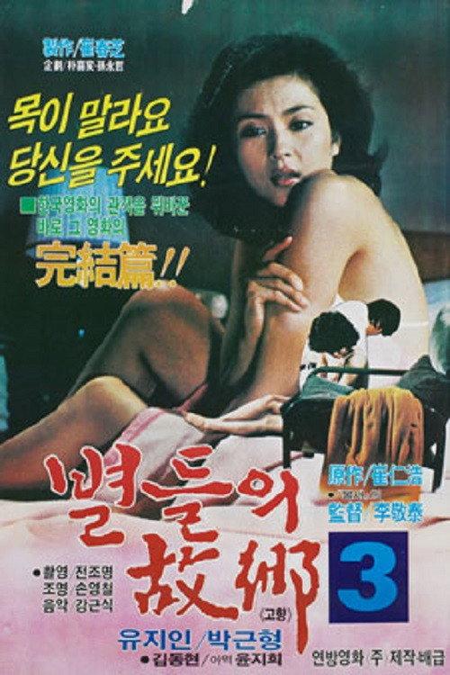 Home of the Stars 3 1981 official movie poster