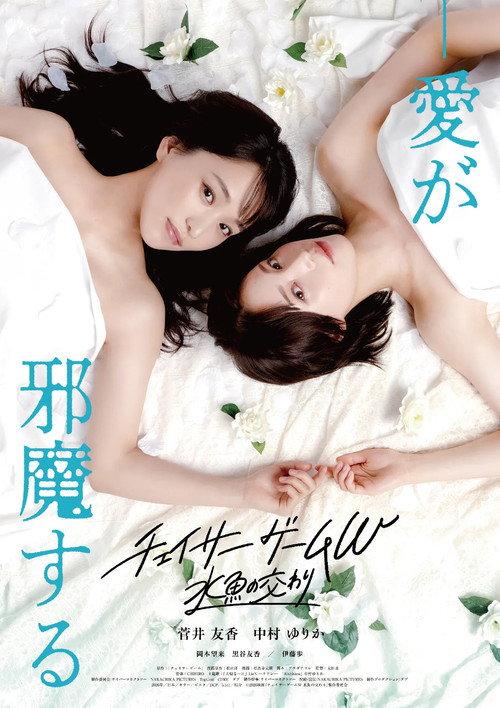 Chaser Game W: A Match Made in Heaven 2026 official movie poster