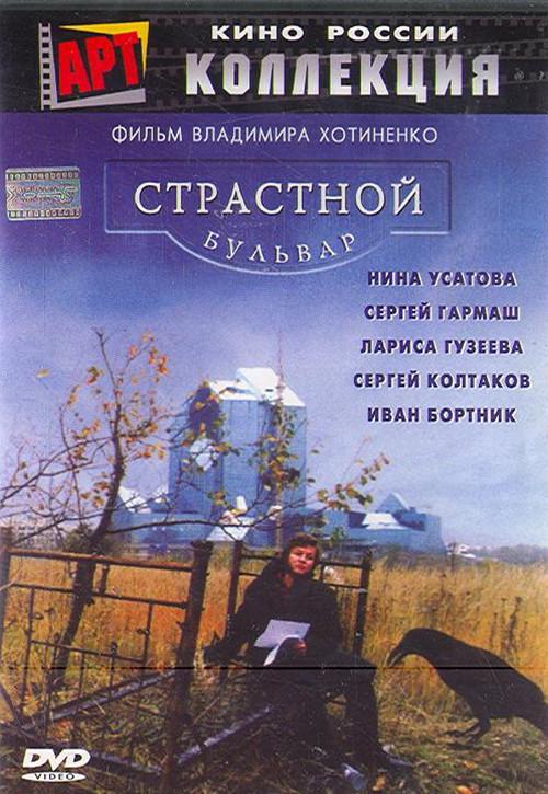 Passion Boulevard 1999 official movie poster