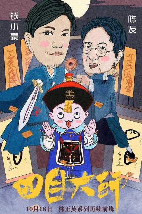 Master of Four Eyes 2 2019 official movie poster
