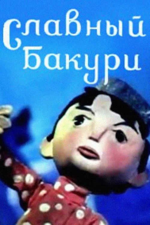 Great Bakuri 1971 official movie poster