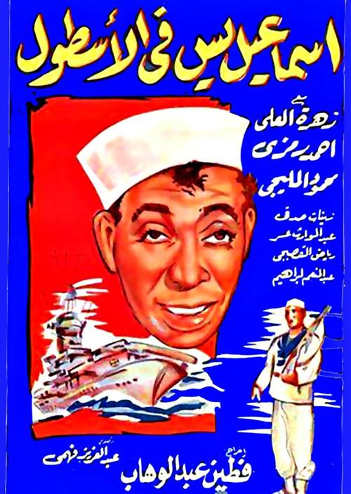 Ismail Yassine In the Navy 1957 official movie poster