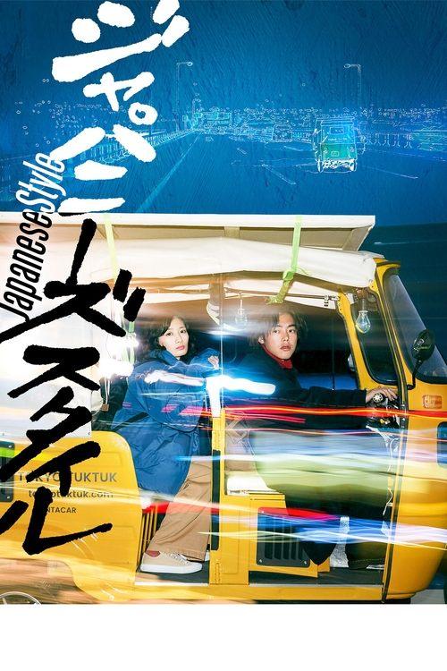 Japanese Style 2022 official movie poster