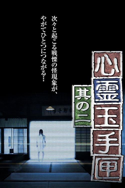 Spirit Box 2 2014 official movie poster