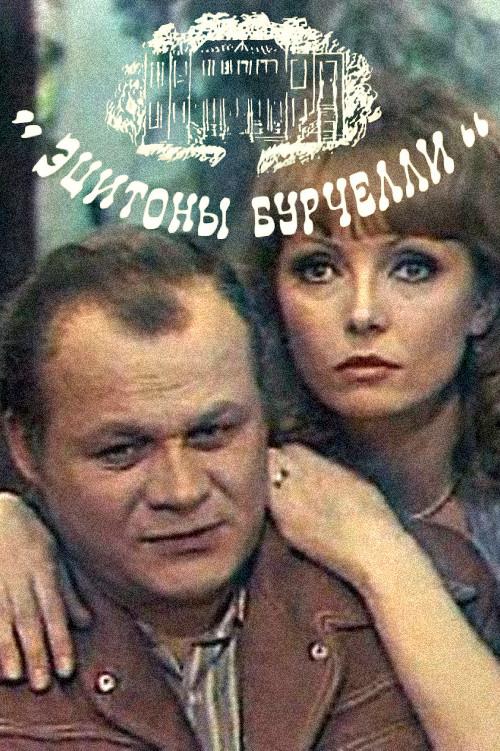 Eciton Burchellii 1978 official movie poster