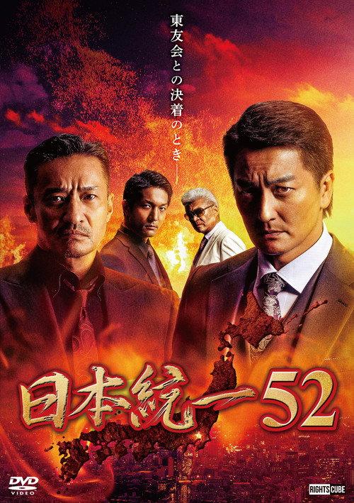 Unification of Japan 52 2022 official movie poster
