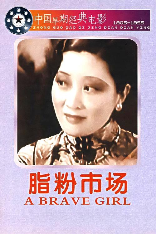 The Cosmetics Market 1933 official movie poster