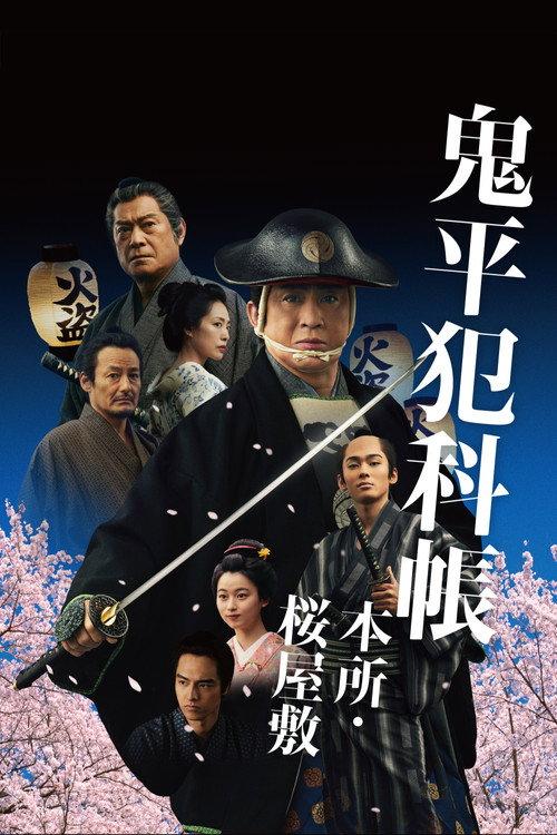 Samurai Detective Onihei: Lawless Love 2024 official movie poster