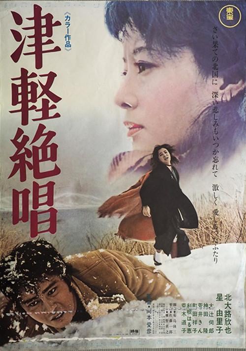 Tsugaru zessho 1969 official movie poster