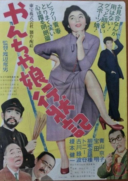 Tomboy Daughter Diary 1955 official movie poster