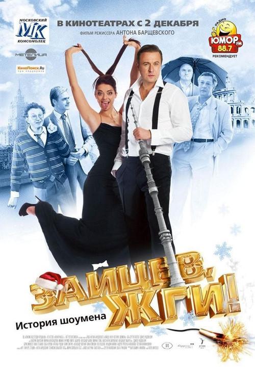 Zaitsev, burn! Showman Story 2010 official movie poster