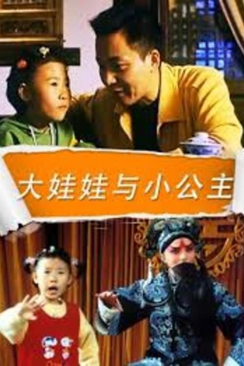 Big Child and Little Princess 2004 official movie poster
