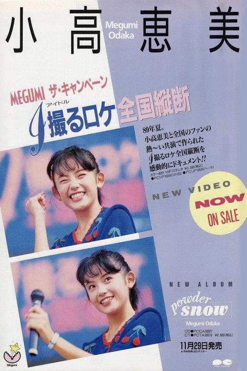 MEGUMI The Campaign 1989 official movie poster
