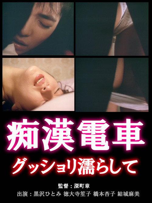 Chikan densha: Gusshori nurashite 1988 official movie poster