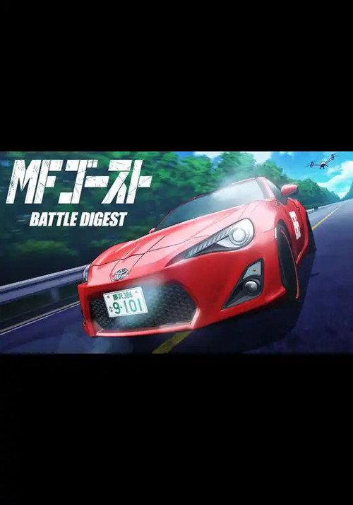 MF Ghost Battle Digest 2024 official movie poster
