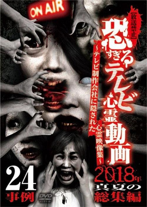 [Banned] Extremely Scary TV Ghost Videos: Midsummer 2018 Compilation - 24 Cases 2018 official movie poster