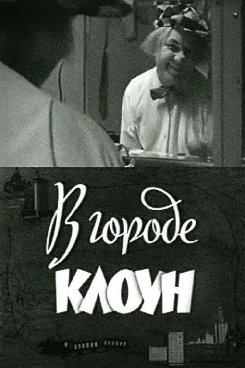 Clown in the City: Oleg Popov in Leningrad 1966 official movie poster