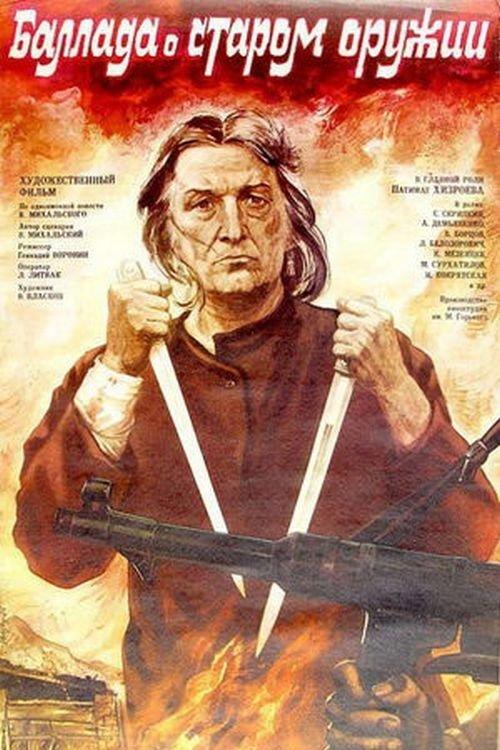 Ballad of Old Weapons 1986 official movie poster